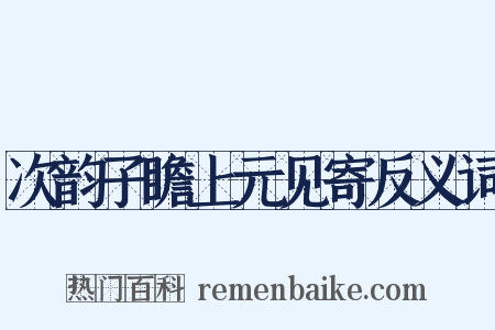 次韵子瞻上元见寄反义词是什么意思的图片
